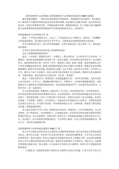 思想道德修养与法律基础思想道德修养与法律基础实践报告5000字(6篇)