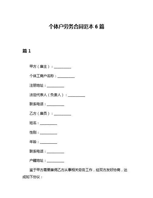 个体户劳务合同范本6篇