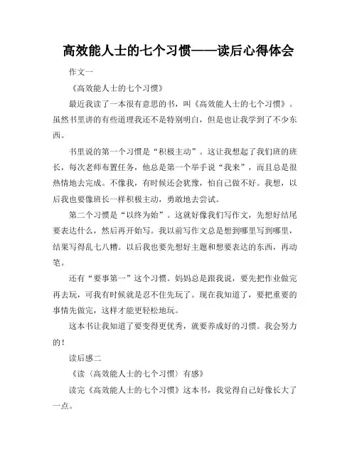 高效能人士的七个习惯——读后心得体会