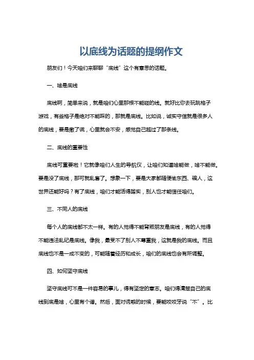 以底线为话题的提纲作文