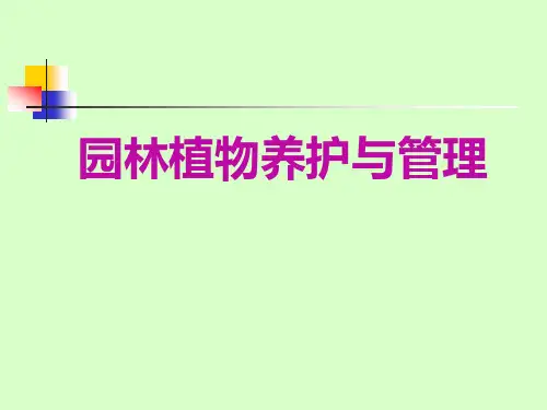 园林植物养护管理课件