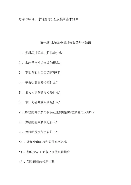 水轮发电机组安装的基本知识_思考与练习