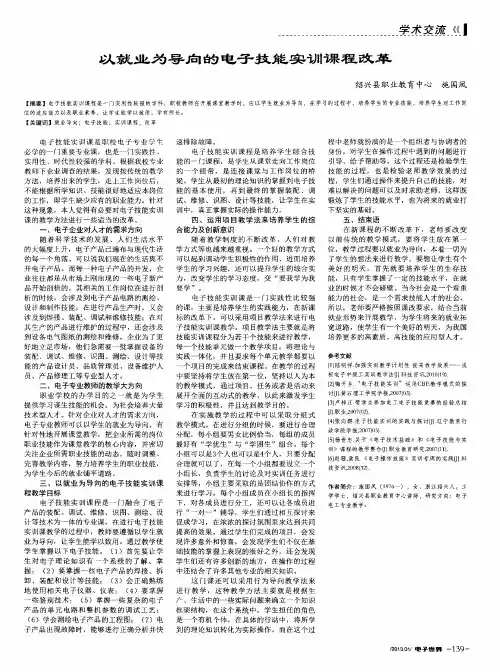 以就业为导向的电子技能实训课程改革