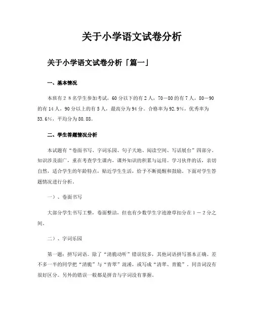 关于小学语文试卷分析