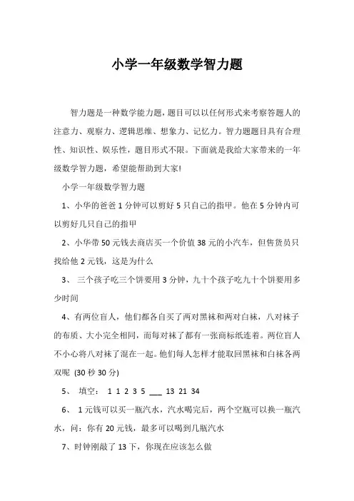 (一年级)小学一年级数学智力题