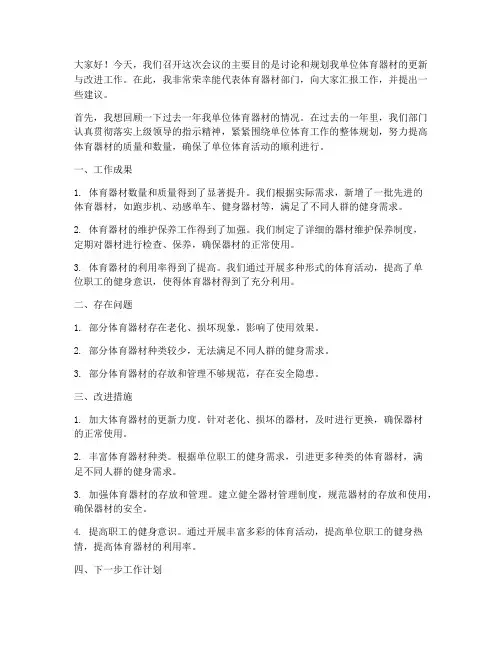 领导会议发言稿体育器材