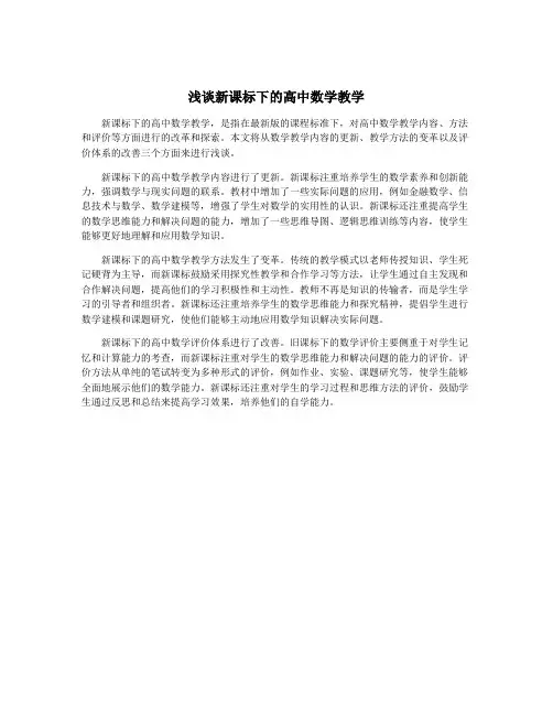 浅谈新课标下的高中数学教学
