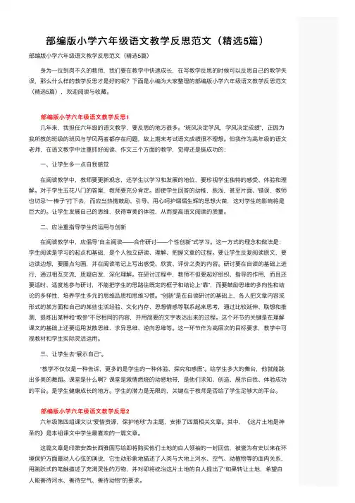 部编版小学六年级语文教学反思范文（精选5篇）