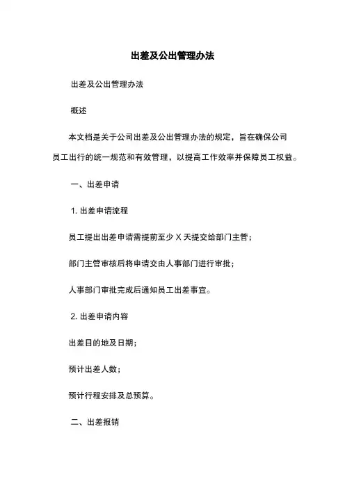 出差及公出管理办法
