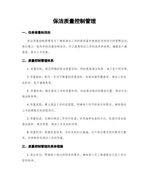 保洁质量控制管理