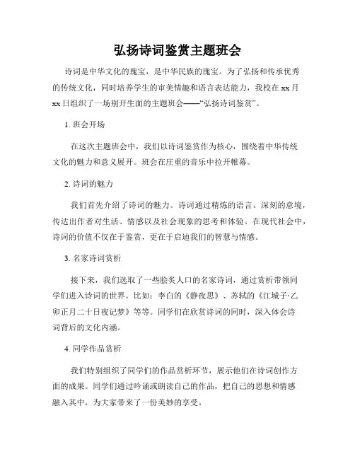 弘扬诗词鉴赏主题班会