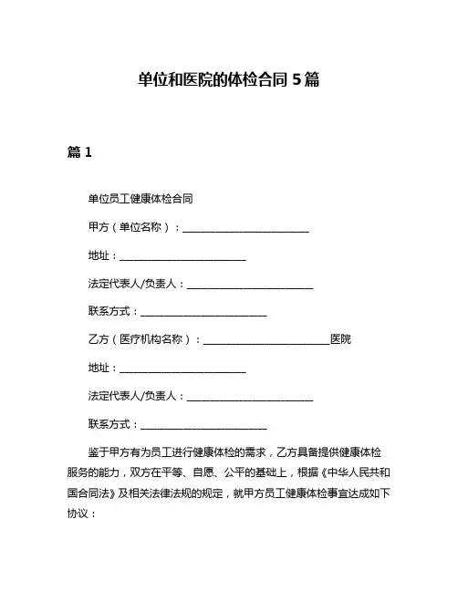 单位和医院的体检合同5篇