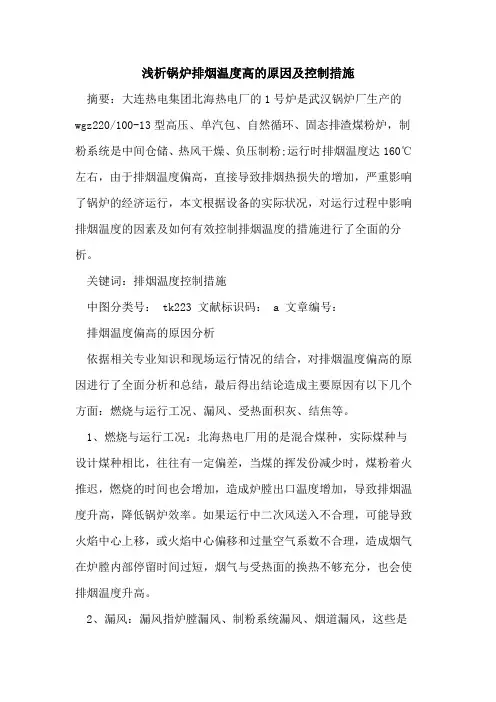 锅炉排烟温度高的原因及控制措施