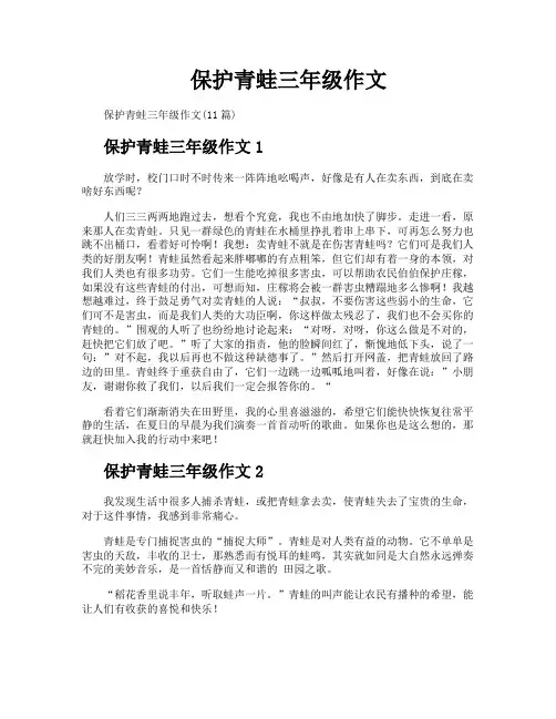 保护青蛙三年级作文