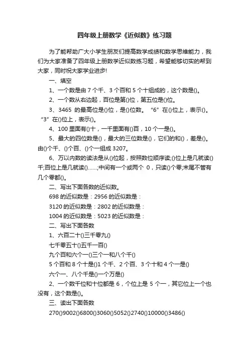四年级上册数学《近似数》练习题