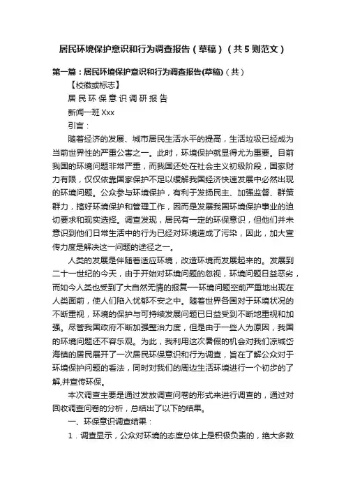 居民环境保护意识和行为调查报告（草稿）（共5则范文）