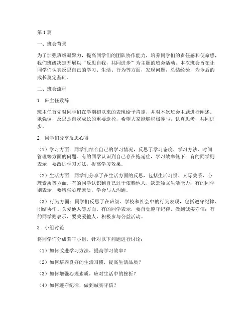 反思主题班会记录内容(3篇)