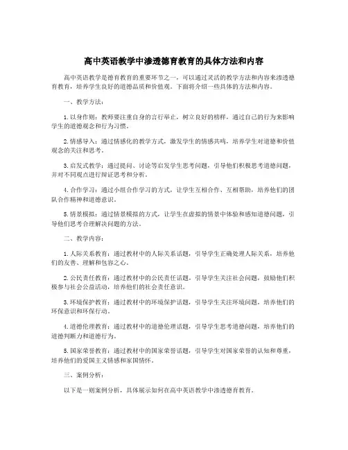 高中英语教学中渗透德育教育的具体方法和内容