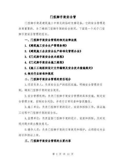 门型脚手架安全管（三篇）