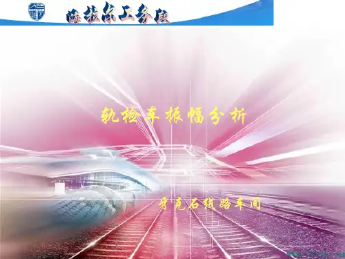 轨检车分析.ppt