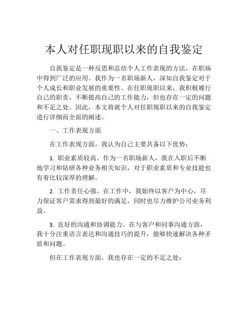 本人对任职现职以来的自我鉴定