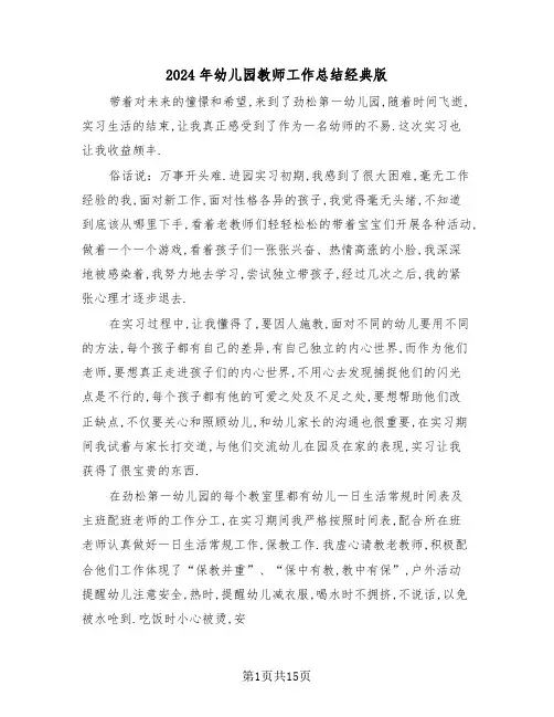 2024年幼儿园教师工作总结经典版（七篇）