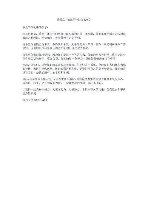 给战乱中的孩子一封信400字