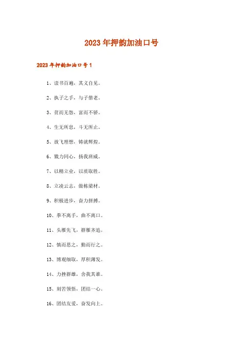 2023年押韵加油口号
