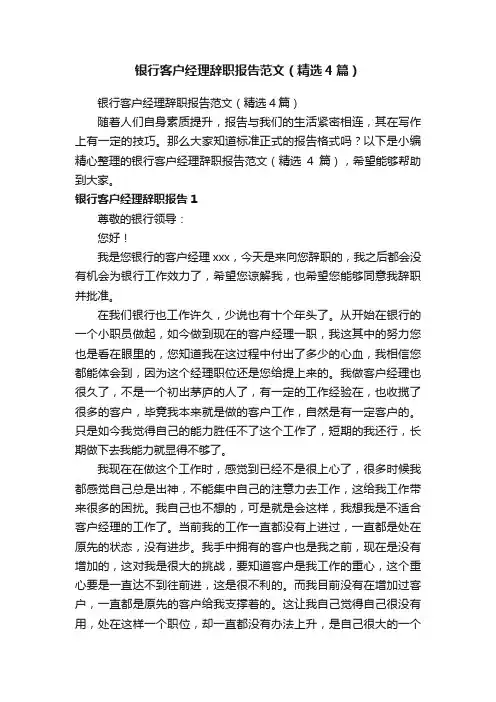 银行客户经理辞职报告范文（精选4篇）