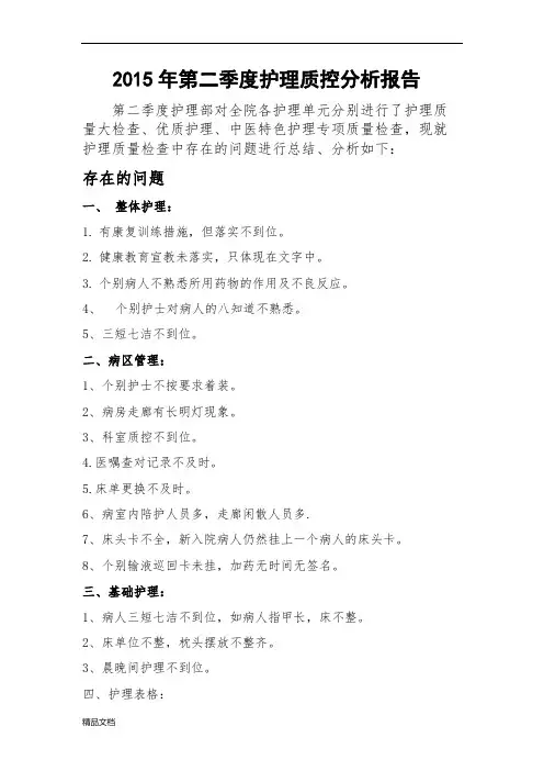 2015年第二季度护理质控分析报告.docx