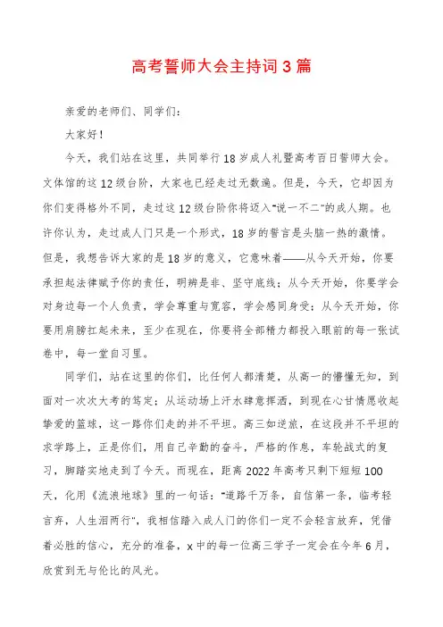 高考誓师大会主持词3篇