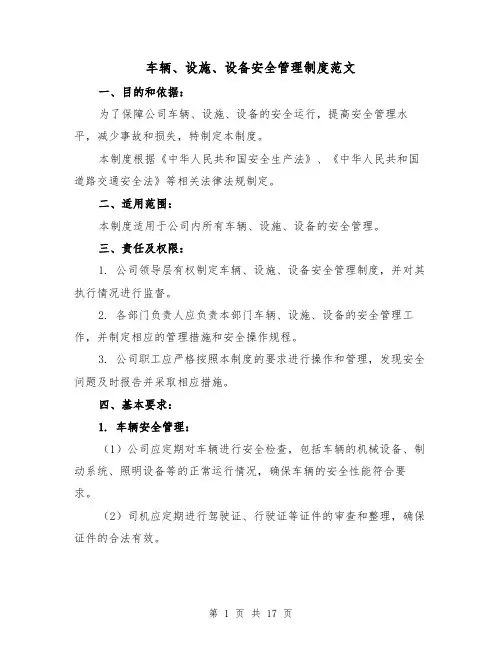 车辆、设施、设备安全管理制度范文(5篇)