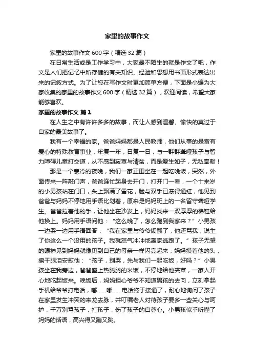 家里的故事作文600字（精选32篇）