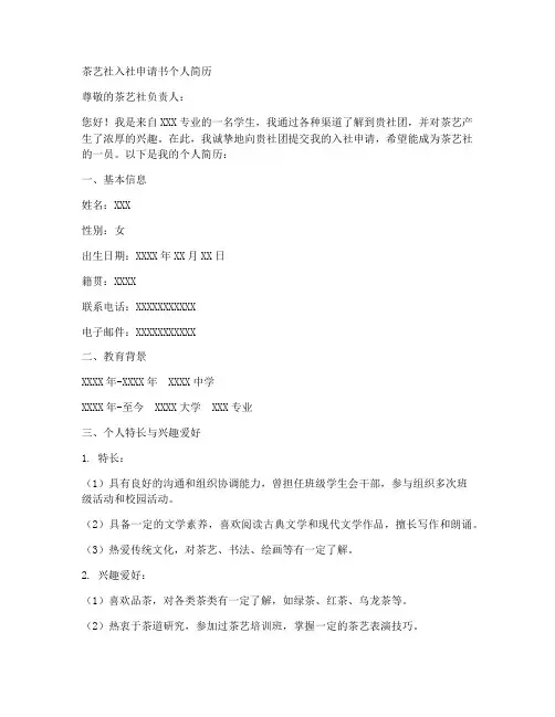 茶艺社入社申请书个人简历