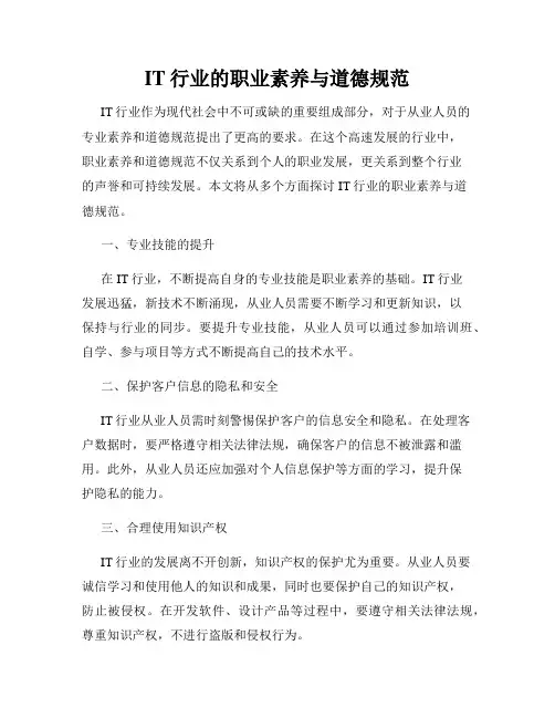 IT行业的职业素养与道德规范