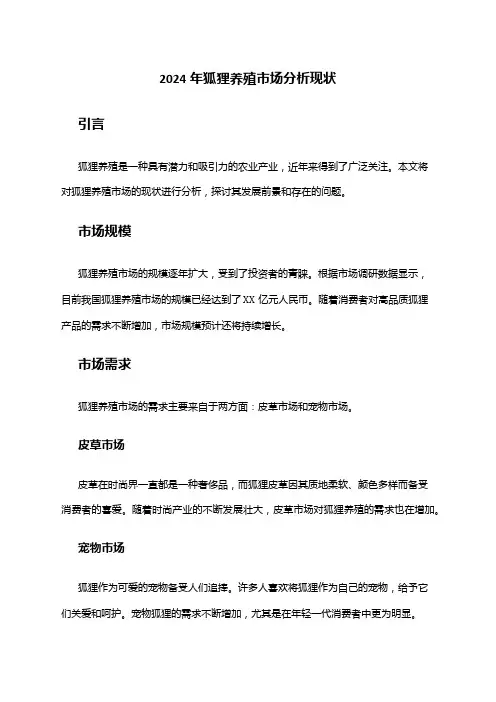2024年狐狸养殖市场分析现状