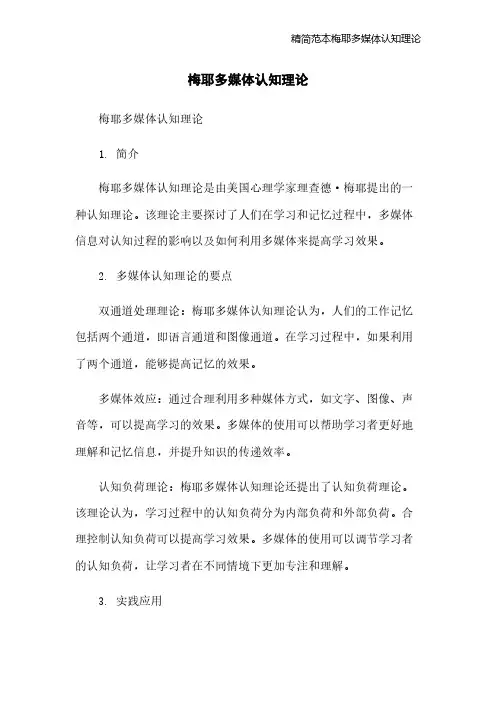 精简范本梅耶多媒体认知理论