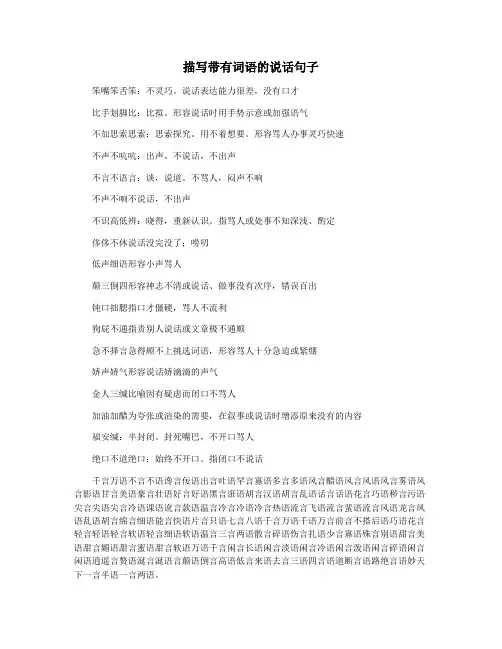 描写带有词语的说话句子