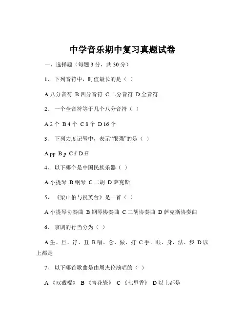 中学音乐期中复习真题试卷