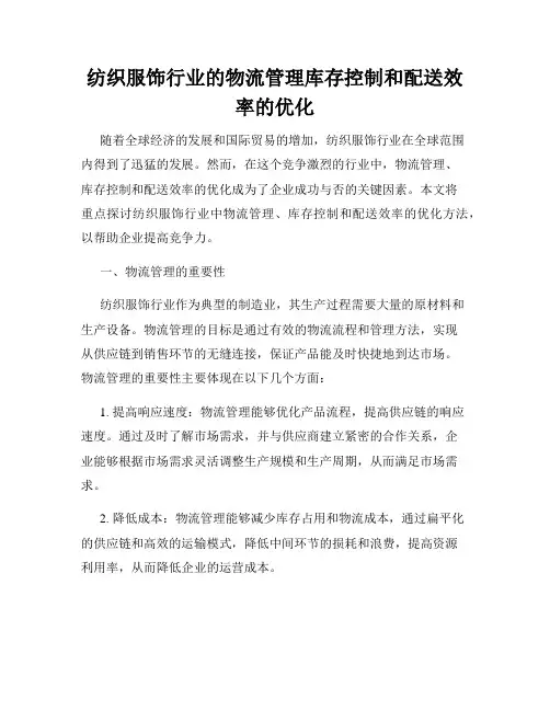 纺织服饰行业的物流管理库存控制和配送效率的优化
