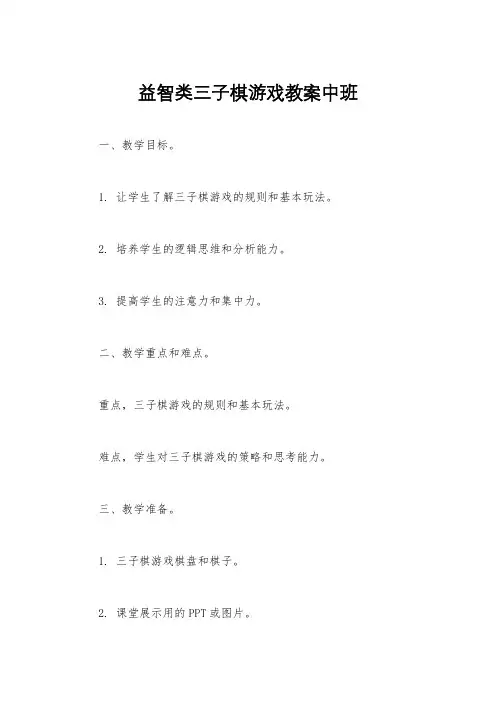 益智类三子棋游戏教案中班