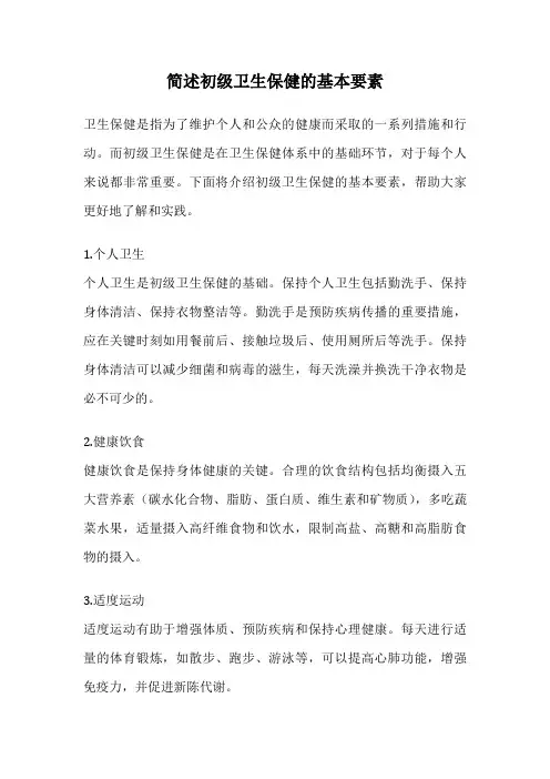 简述初级卫生保健的基本要素