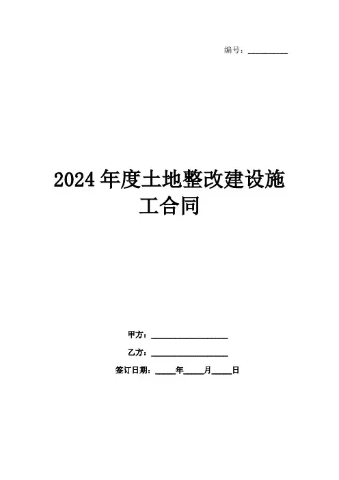 2024年度土地整改建设施工合同范例
