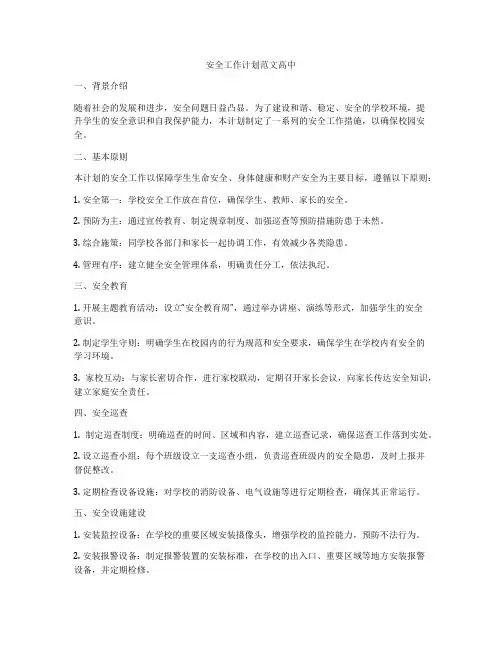 安全工作计划范文高中