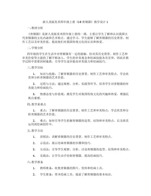 浙人美版美术四年级上册《18 青铜器》教学设计1