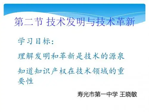 1.2技术发明与技术革新 上课课件