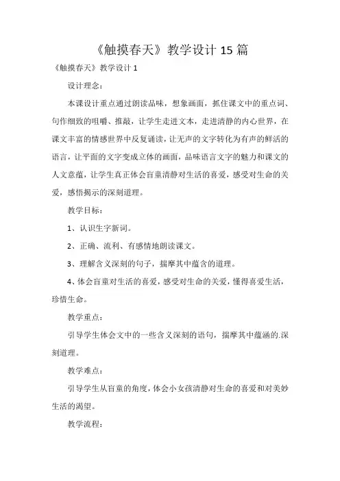 《触摸春天》教学设计15篇