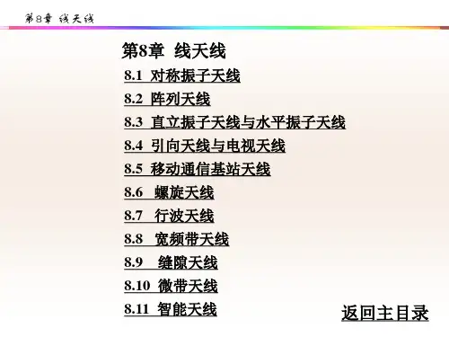 微波与天线西安电子科技大学第8章