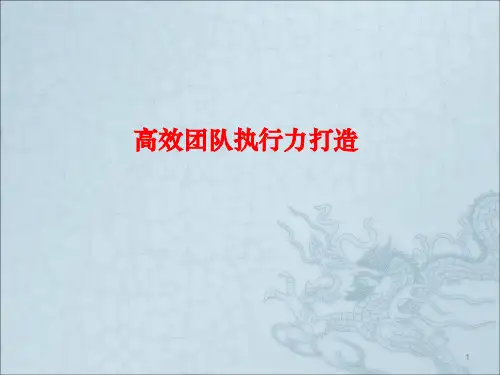 高效执行力教材ppt课件