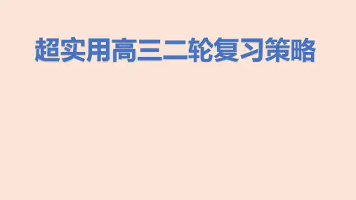 超实用高三英语二轮复习策略课件